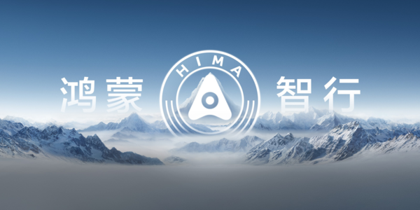 華為鴻蒙智行：支持汽車(chē)極端測試國家標準體系建立