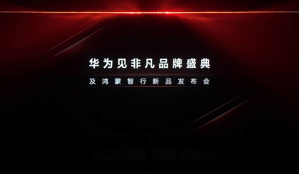 華為新品發(fā)布會(huì )正式召開(kāi) 余承東現身 觀(guān)眾高呼遙遙領(lǐng)先