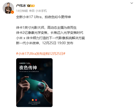 盧偉冰：小米17 Ultra搭載一英寸主攝和2億像素長(cháng)焦
