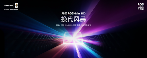 海信發(fā)布2026影游旗艦E8S新品，開(kāi)啟RGB-Mini LED換代風(fēng)暴