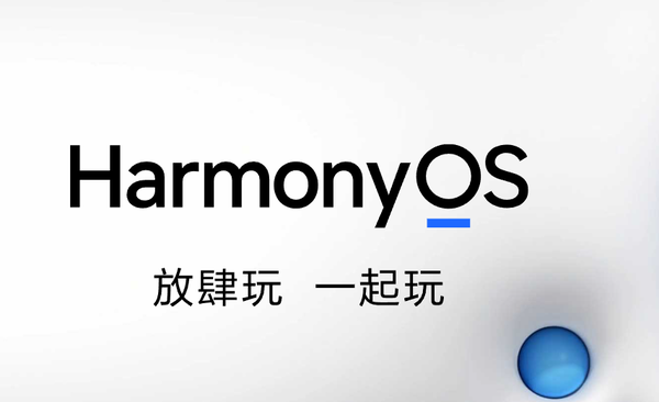 曝華為鴻蒙OS星河版6月21日開(kāi)啟Beta 花粉不可錯過(guò)！