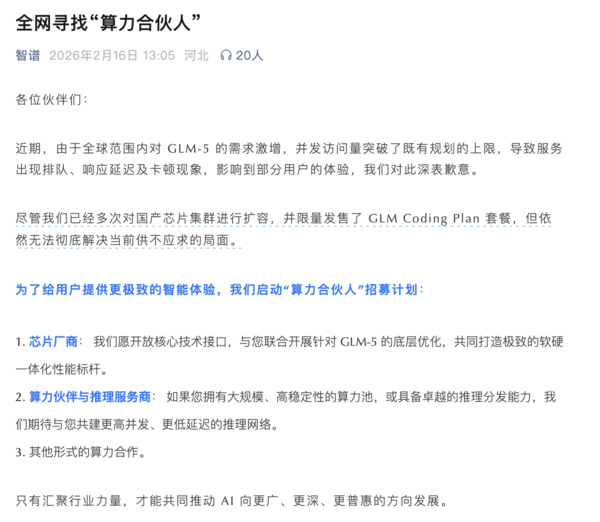 為應對GLM-5需求激增 智譜發(fā)布“算力合伙人”招募計劃