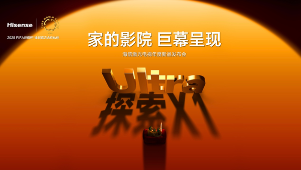 行業(yè)首個(gè)“放映級”家庭影院設備，海信激光電視探索X1系列正式發(fā)布