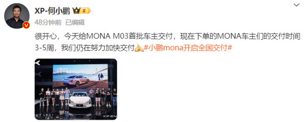 何小鵬：小鵬MONA M03交付時(shí)間3-5周 正在加快交付