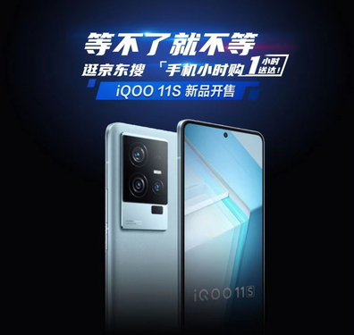iQOO 11S正式開(kāi)售 來(lái)京東手機小時(shí)購下單 1小時(shí)到手新機不用等