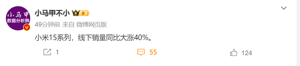 又賣(mài)爆了！曝小米15系列線(xiàn)下銷(xiāo)量同比大漲40%