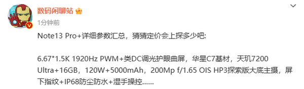小米Redmi Note13 Pro+詳細參數已曝光 售價(jià)要漲了