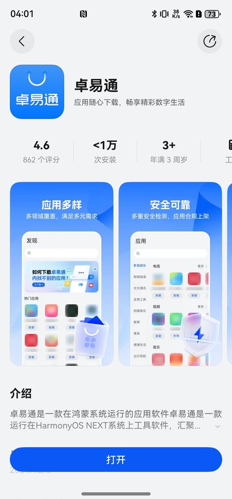 卓易通App上線(xiàn)華為純血鴻蒙應用市場(chǎng) 可下載豐富三方應用
