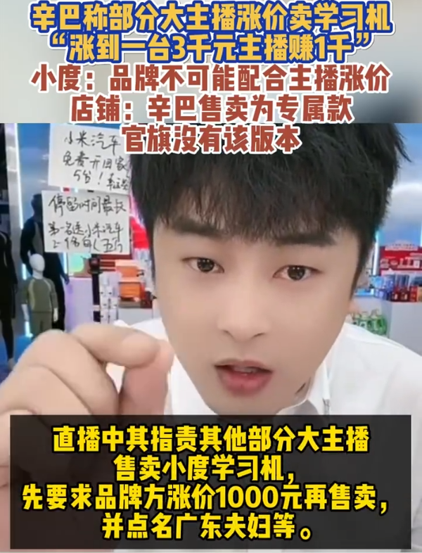 辛巴稱(chēng)主播賣(mài)學(xué)習機要求廠(chǎng)商先漲價(jià) 官方已回應