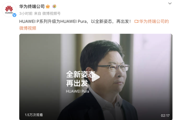 華為P系列升級為Pura 追逐本心銳意向前 Pura70將至