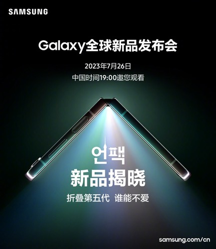 期待值拉滿(mǎn)！今晚7點(diǎn)鎖定三星Galaxy全球新品發(fā)布會(huì )