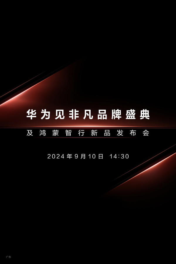 華為蘋(píng)果發(fā)布會(huì )又雙叒撞車(chē)了 巔峰之作大戰iPhone 16！