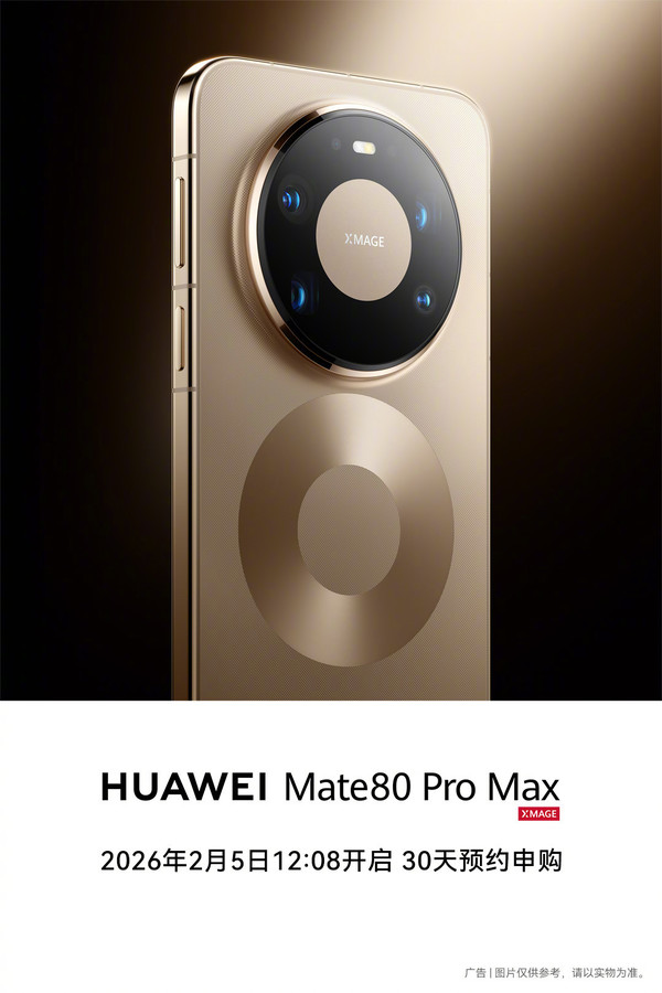 華為宣布：Mate 80 Pro Max/RS將開(kāi)啟30天預約申購