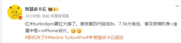 REDMI Turbo 4 Pro核心配置曝光 “MPhone”要來(lái)了