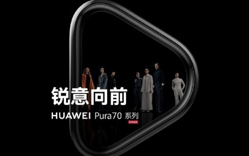 曝華為Pura70系列已完成線(xiàn)下分貨 配色內存全曝光