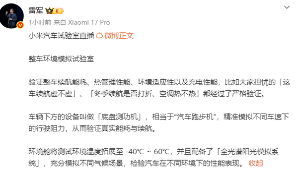 雷軍介紹小米汽車(chē)整車(chē)環(huán)境模擬試驗室 可模擬-40度環(huán)境