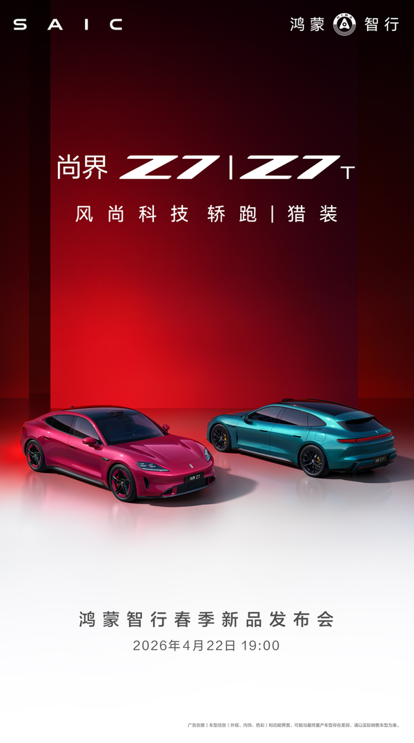 尚界Z7官宣4月22日正式上市，預售訂單已破60000臺