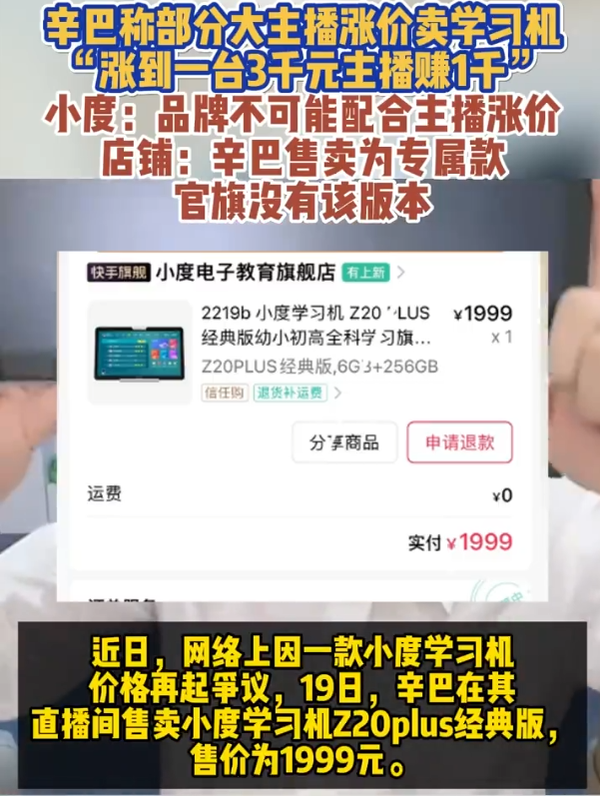 辛巴稱(chēng)主播賣(mài)學(xué)習機要求廠(chǎng)商先漲價(jià) 官方已回應