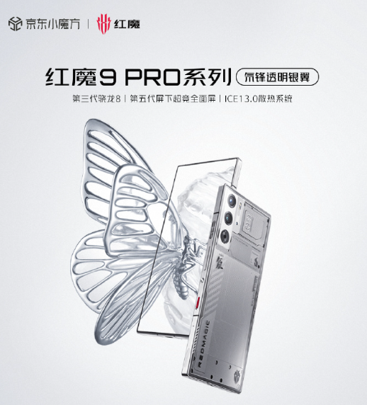 紅魔9 Pro系列氘鋒透明銀翼版正式開(kāi)售！4999元起