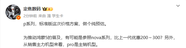 博主稱(chēng)華為Pura 80系列可能降價(jià)發(fā)布 Pro版是主銷(xiāo)機型
