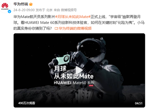 華為終端宣布Mate航天員系列影片上線(xiàn) 網(wǎng)友催更Mate 70