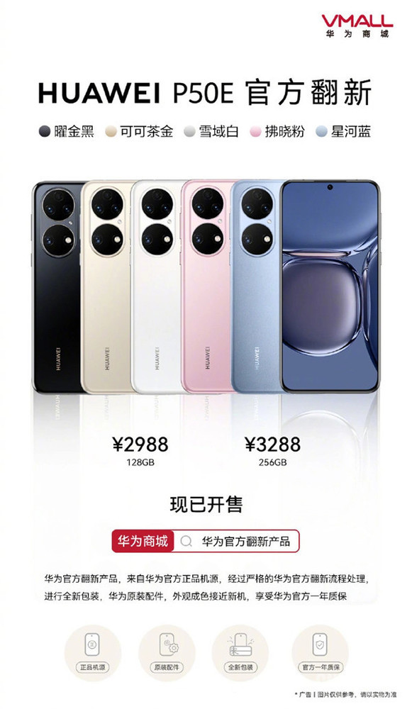 華為P50E官方翻新版開(kāi)售