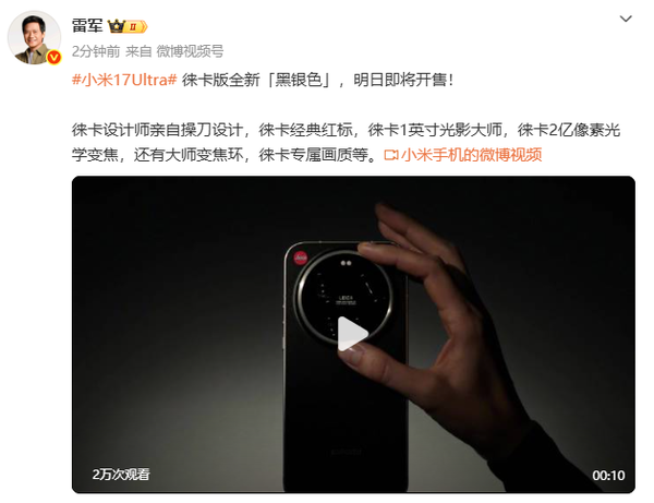 雷軍：小米17 Ultra徠卡版黑銀色明日開(kāi)售 1英寸主攝