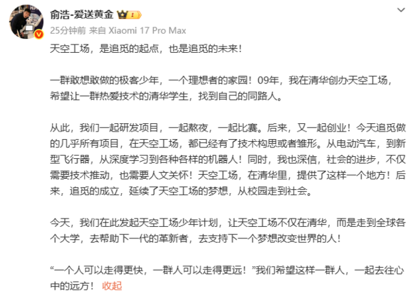 追覓科技俞浩發(fā)起“天空工場(chǎng)少年計劃” 延續清華精神