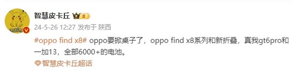 曝OPPO Find X8系列將內置6000ｍAh+電池 半斤警告？