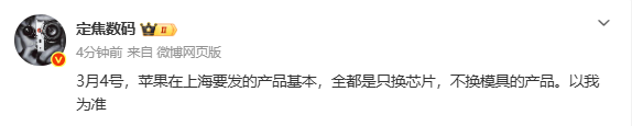 曝蘋(píng)果3月4日發(fā)布會(huì )多款新品將僅升級芯片 模具不變