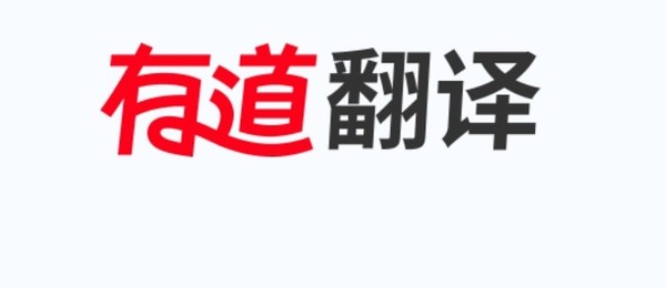 有道翻譯