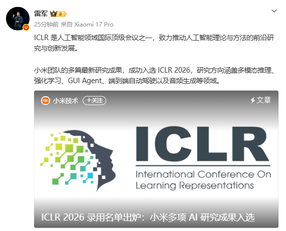 雷軍：小米多篇AI最新研究成果成功入選ICLR 2026