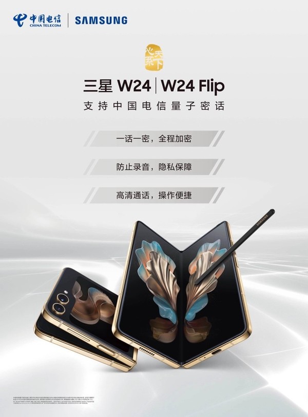 支持中國電信量子密話(huà) 心系天下三星W24