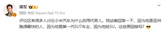 雷軍回應為什么請蘇炳添代言新一代SU7：有三個(gè)原因