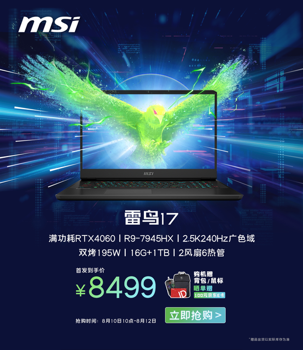 微星雷鳥(niǎo)17首發(fā)預約8499!銳龍9 7945HX+WiFi7誠意足