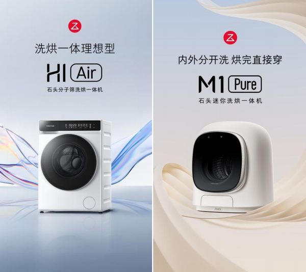 石頭洗烘一體機 H1 Air 、M1 Pure發(fā)布 售價(jià)2999 元、1999 元