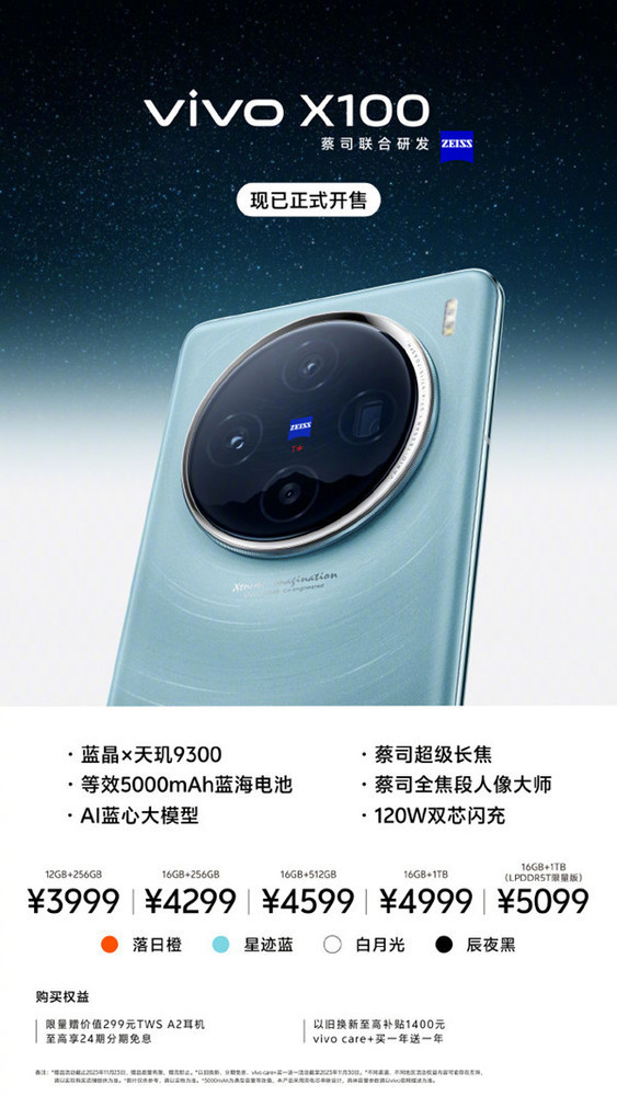 vivo X100開(kāi)售
