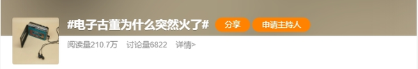 電子古董突然火爆 是復古風(fēng)作祟 還是現代人的“新寵”？