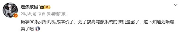 傳華為暢享90系列貼成本價(jià)銷(xiāo)售 只為推高鴻蒙裝機量