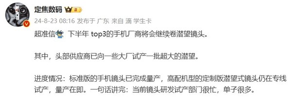下半年Top3的手機廠(chǎng)商將繼續卷潛望鏡頭