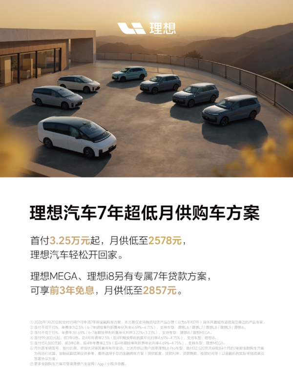 理想汽車(chē)7年超低月供購車(chē)方案來(lái)了！首付3.25萬(wàn)元起