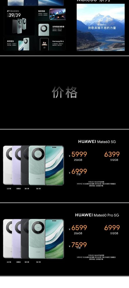 華為Mate60/60 Pro價(jià)格全曝光 處理器規格一同泄露
