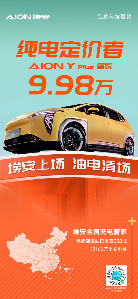埃安Y Plus星耀版正式上市  搬家式后排大空間只售9.98萬(wàn)