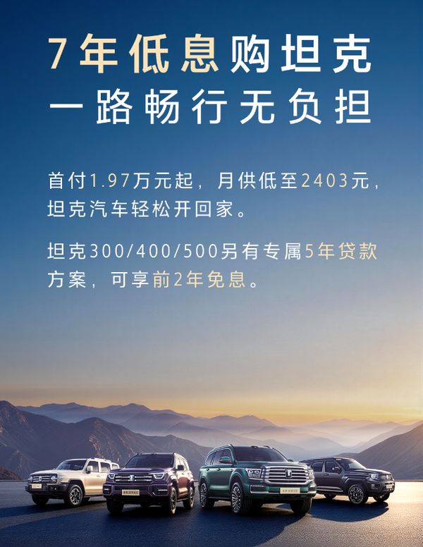 長(cháng)城坦克SUV推出七年低息購車(chē)政策 涉及300/400等車(chē)型