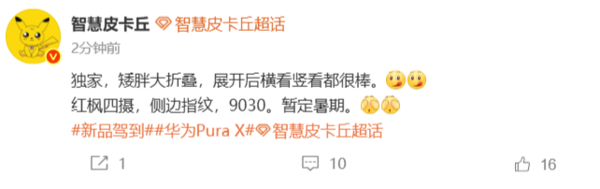 曝華為Pura X2成為全球首款闊比例大折疊 明年Q2發(fā)布