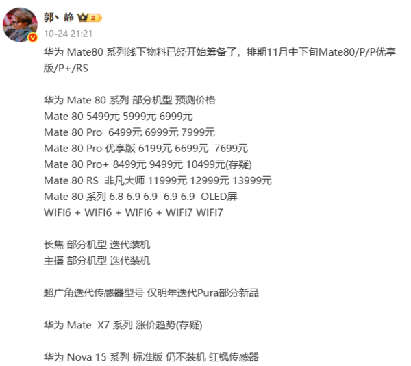 曝華為Mate 80系列11月18日發(fā)布！起售價(jià)5499元？