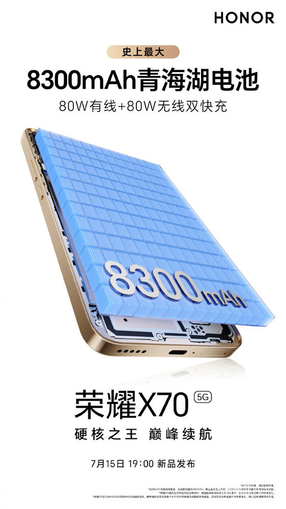 榮耀X70官宣將在7月15日發(fā)布！搭載8300mAh電池