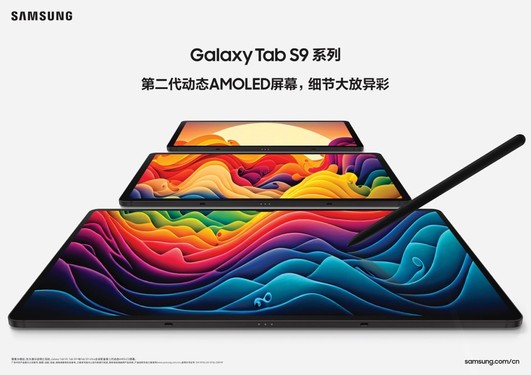 暢情娛樂(lè ) 樂(lè )享高效 三星Galaxy Tab S9系列8月熱銷(xiāo)中
