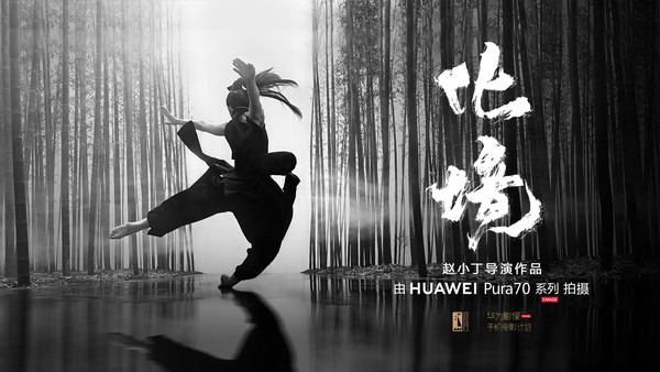 華為Pura 70系列拍攝  華為首部功夫舞蹈手機電影《化境》上映