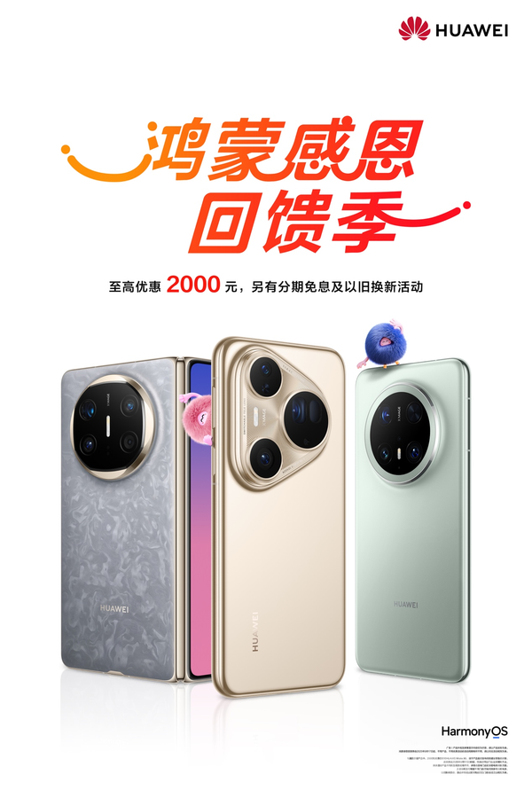 鴻蒙感恩回饋季：華為Mate X6等三款機型優(yōu)惠2000元